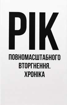 Бумажная книга «Дванадцять місяців війни. Хроніка подій. Промови та звернення Президента України Зеленського» - фото №2 - миниатюра