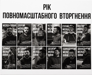 Бумажная книга «Дванадцять місяців війни. Хроніка подій. Промови та звернення Президента України Зеленського» - фото №3 - миниатюра
