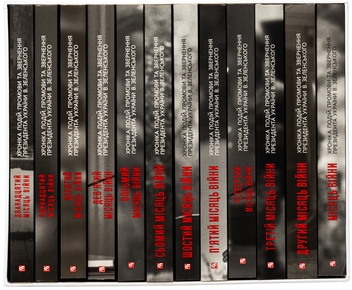 Бумажная книга «Дванадцять місяців війни. Хроніка подій. Промови та звернення Президента України Зеленського» - фото №4 - миниатюра