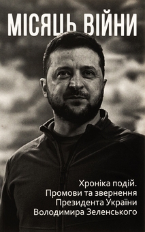 Бумажная книга «Дванадцять місяців війни. Хроніка подій. Промови та звернення Президента України Зеленського» - фото №7 - миниатюра
