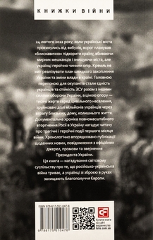 Бумажная книга «Дванадцять місяців війни. Хроніка подій. Промови та звернення Президента України Зеленського» - фото №8 - миниатюра