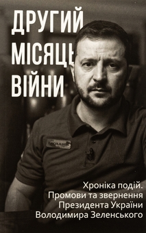 Бумажная книга «Дванадцять місяців війни. Хроніка подій. Промови та звернення Президента України Зеленського» - фото №9 - миниатюра