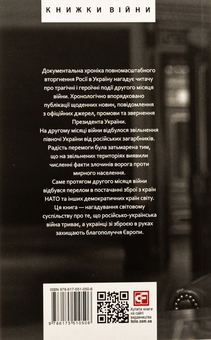 Бумажная книга «Дванадцять місяців війни. Хроніка подій. Промови та звернення Президента України Зеленського» - фото №10 - миниатюра