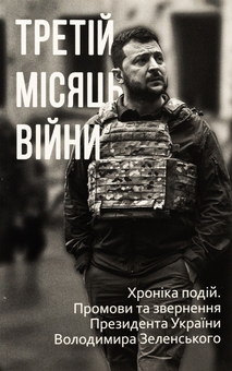 Бумажная книга «Дванадцять місяців війни. Хроніка подій. Промови та звернення Президента України Зеленського» - фото №11 - миниатюра