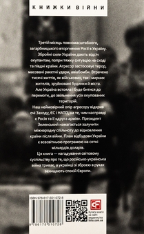 Бумажная книга «Дванадцять місяців війни. Хроніка подій. Промови та звернення Президента України Зеленського» - фото №12 - миниатюра