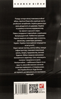 Бумажная книга «Дванадцять місяців війни. Хроніка подій. Промови та звернення Президента України Зеленського» - фото №14 - миниатюра