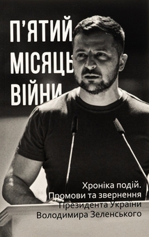 Бумажная книга «Дванадцять місяців війни. Хроніка подій. Промови та звернення Президента України Зеленського» - фото №15 - миниатюра