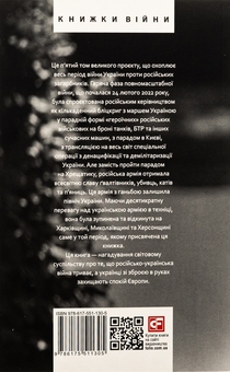 Бумажная книга «Дванадцять місяців війни. Хроніка подій. Промови та звернення Президента України Зеленського» - фото №16 - миниатюра