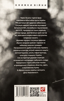 Бумажная книга «Дванадцять місяців війни. Хроніка подій. Промови та звернення Президента України Зеленського» - фото №18 - миниатюра