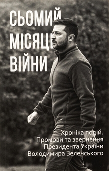 Бумажная книга «Дванадцять місяців війни. Хроніка подій. Промови та звернення Президента України Зеленського» - фото №19 - миниатюра