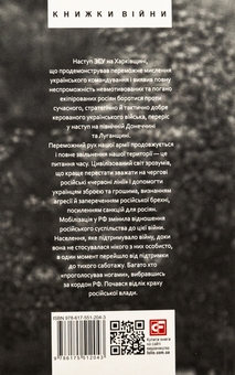 Бумажная книга «Дванадцять місяців війни. Хроніка подій. Промови та звернення Президента України Зеленського» - фото №20 - миниатюра