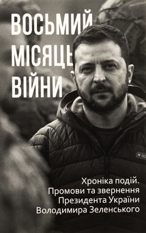 Бумажная книга «Дванадцять місяців війни. Хроніка подій. Промови та звернення Президента України Зеленського» - фото №21 - миниатюра