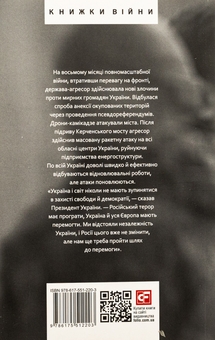 Бумажная книга «Дванадцять місяців війни. Хроніка подій. Промови та звернення Президента України Зеленського» - фото №22 - миниатюра