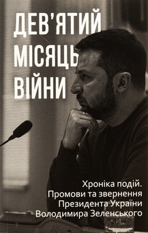 Бумажная книга «Дванадцять місяців війни. Хроніка подій. Промови та звернення Президента України Зеленського» - фото №23 - миниатюра