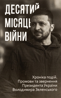 Бумажная книга «Дванадцять місяців війни. Хроніка подій. Промови та звернення Президента України Зеленського» - фото №25 - миниатюра