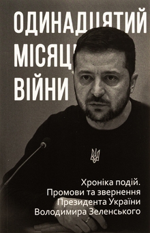 Бумажная книга «Дванадцять місяців війни. Хроніка подій. Промови та звернення Президента України Зеленського» - фото №27 - миниатюра