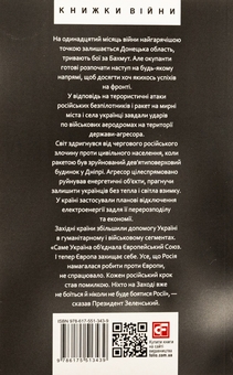 Бумажная книга «Дванадцять місяців війни. Хроніка подій. Промови та звернення Президента України Зеленського» - фото №28 - миниатюра
