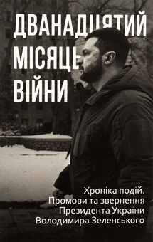 Бумажная книга «Дванадцять місяців війни. Хроніка подій. Промови та звернення Президента України Зеленського» - фото №29 - миниатюра