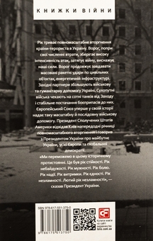 Бумажная книга «Дванадцять місяців війни. Хроніка подій. Промови та звернення Президента України Зеленського» - фото №30 - миниатюра