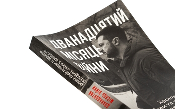 Бумажная книга «Дванадцять місяців війни. Хроніка подій. Промови та звернення Президента України Зеленського» - фото №5 - миниатюра