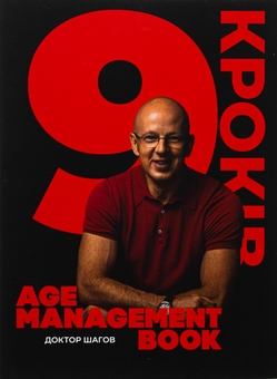 Бумажная книга «Age Management Book. 9 кроків», автор Евгений Шагов - фото №1 - миниатюра
