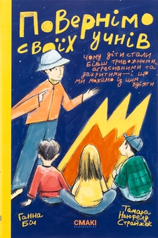 Бумажная книга «Повернімо своїх учнів + Посібник Навиворіт», авторов Тамара Ньюфелд Страйжек, Ханна Бич - фото №1 - миниатюра