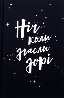 Бумажная книга «Ніч, коли згасли зорі. Том 1», авторов Нин Горман, Мари Альгиньйо - фото №3 - миниатюра