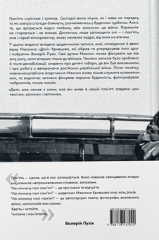 Бумажная книга «На мінному полі пам'яті. Щоденники, есеї, оповідання», автор Максим "Дали" Кривцов - фото №2 - миниатюра