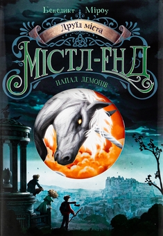 Бумажная книга «Друїд міста Містл-Енд. Книга 4. Напад демонів», автор Бенедикт Мироу - фото №1 - миниатюра