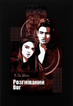 Бумажная книга «Розгніваний бог», автор Л. Дж. Шен - фото №1 - миниатюра