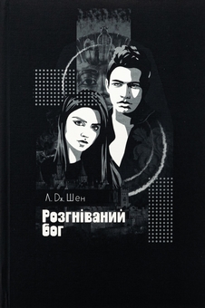 Бумажная книга «Розгніваний бог», автор Л. Дж. Шен - фото №3 - миниатюра