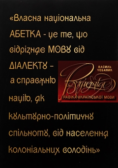 Бумажная книга «Графіка української мови. Рутенія», авторов Василий Чебаник, Анжелика Корниенко, Алина фон Эрцен-Глерон - фото №1 - миниатюра