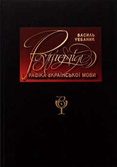 Бумажная книга «Графіка української мови. Рутенія», авторов Василий Чебаник, Анжелика Корниенко, Алина фон Эрцен-Глерон - фото №3 - миниатюра
