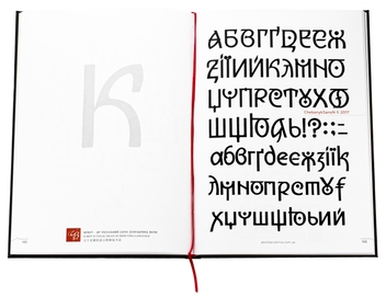 Бумажная книга «Графіка української мови. Рутенія», авторов Василий Чебаник, Анжелика Корниенко, Алина фон Эрцен-Глерон - фото №7 - миниатюра