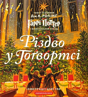 Бумажная книга «Різдво у Гоґвортсі. Велике ілюстроване видання», автор Джоан Роулинг - фото №1 - миниатюра