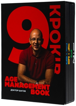Бумажная книга «Age Management Book. 9 кроків», автор Евгений Шагов - фото №3 - миниатюра
