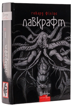 Бумажная книга «Говард Філіпс Лавкрафт. Повне зібрання прозових творів (комплект із 3 книг)», автор Говард Лавкрафт - фото №3 - миниатюра