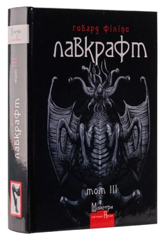 Бумажная книга «Говард Філіпс Лавкрафт. Повне зібрання прозових творів (комплект із 3 книг)», автор Говард Лавкрафт - фото №4 - миниатюра
