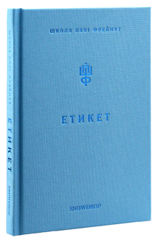 Бумажная книга «Етикет. Школа пані Фреймут», автор Ольга Фреймут - фото №8 - миниатюра