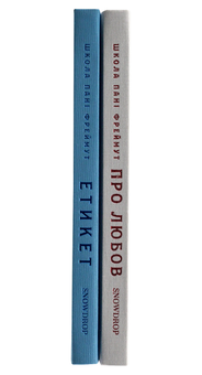 Бумажная книга «Про любов та етикет (комплект із 2 книг)», автор Ольга Фреймут - фото №3 - миниатюра