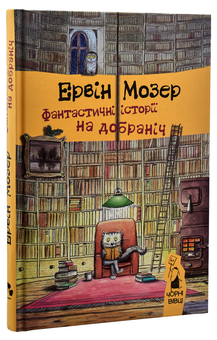 Паперова книга «Фантастичні історії на добраніч», автор Ервін Мозер - фото №2 - мініатюра