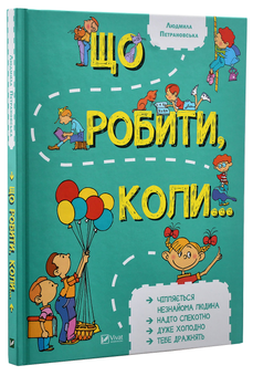 Паперова книга «Що робити, коли...», автор Людмила Петрановська - фото №2 - мініатюра