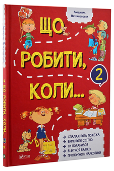 Бумажная книга «Що робити коли? (комплект із 2 книг)», автор Людмила Петрановская - фото №7 - миниатюра