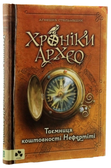 Бумажная книга «Хроніки Архео (комплект із 3 книг)», автор Агнешка Стельмашик - фото №10 - миниатюра