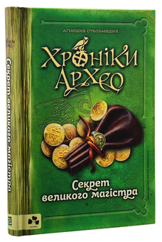 Бумажная книга «Хроніки Архео (комплект із 5 книг)», автор Агнешка Стельмашик - фото №9 - миниатюра