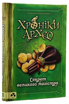 Бумажная книга «Хроніки Архео (комплект із 3 книг)», автор Агнешка Стельмашик - фото №16 - миниатюра