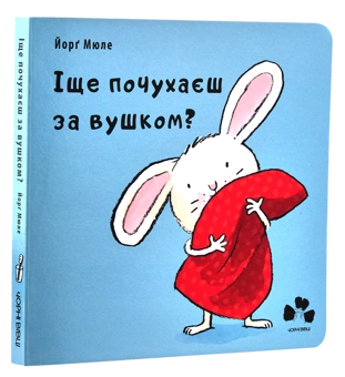 Бумажная книга «Маленьке зайченя (комплект із 3 книг)», автор Йорг Мюле - фото №14 - миниатюра