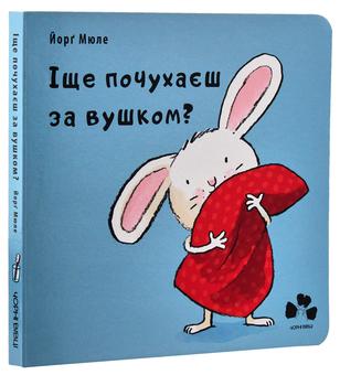 Паперова книга «Іще почухаєш за вушком?», автор Йорґ Мюле - фото №3 - мініатюра
