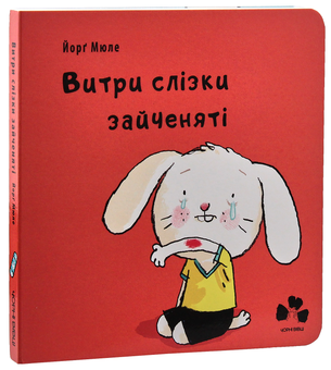 Бумажная книга «Витри слізки зайченяті », автор Йорг Мюле - фото №3 - миниатюра