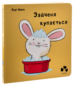 Паперова книга «Зайченя купається », автор Йорґ Мюле - фото №3 - мініатюра